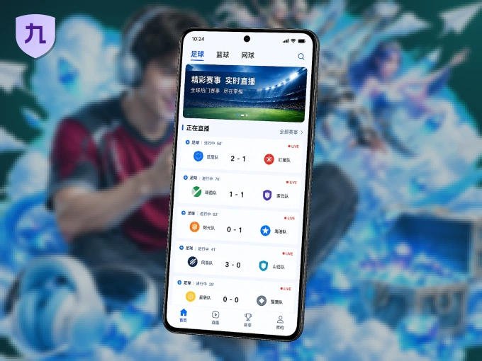 九游会 APP，随时随地掌握比分